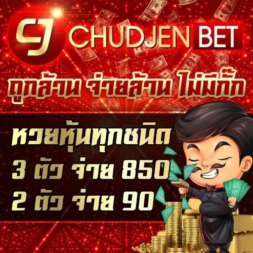 chudjenbet สมัครสมาชิก