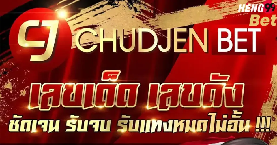 หวยชัดเจนเบท